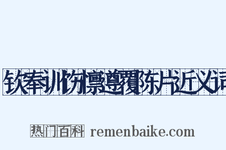 钦奉训饬懔遵覆陈片近义词是什么意思的图片